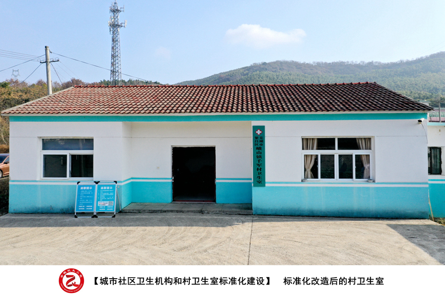 图绘民生繁昌区城市社区卫生机构和村卫生室标准化建设工作剪影